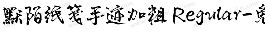 默陌纸笺手迹加粗 Regular字体转换